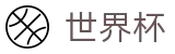 2026世界杯外围官方网站 | 104场赛程与最新情报